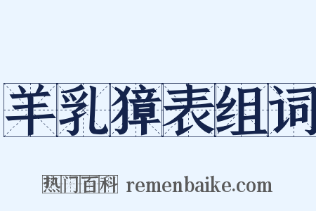 羊乳獐表组词是什么意思的图片